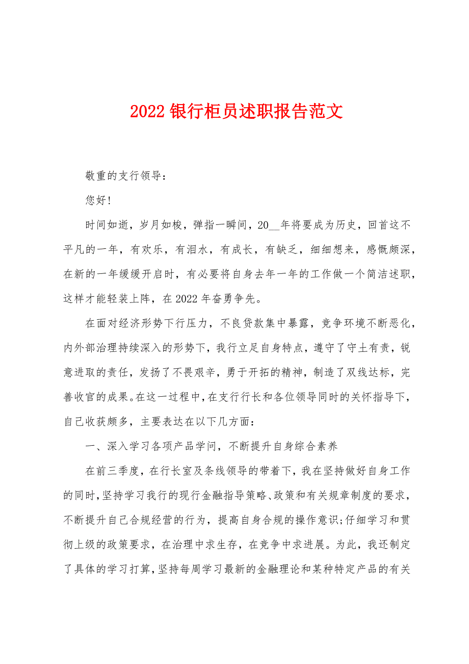 2022银行柜员述职报告范文.docx_第1页