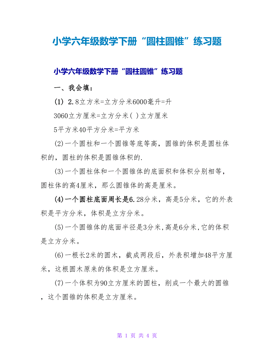 小学六年级数学下册“圆柱圆锥”练习题.doc_第1页