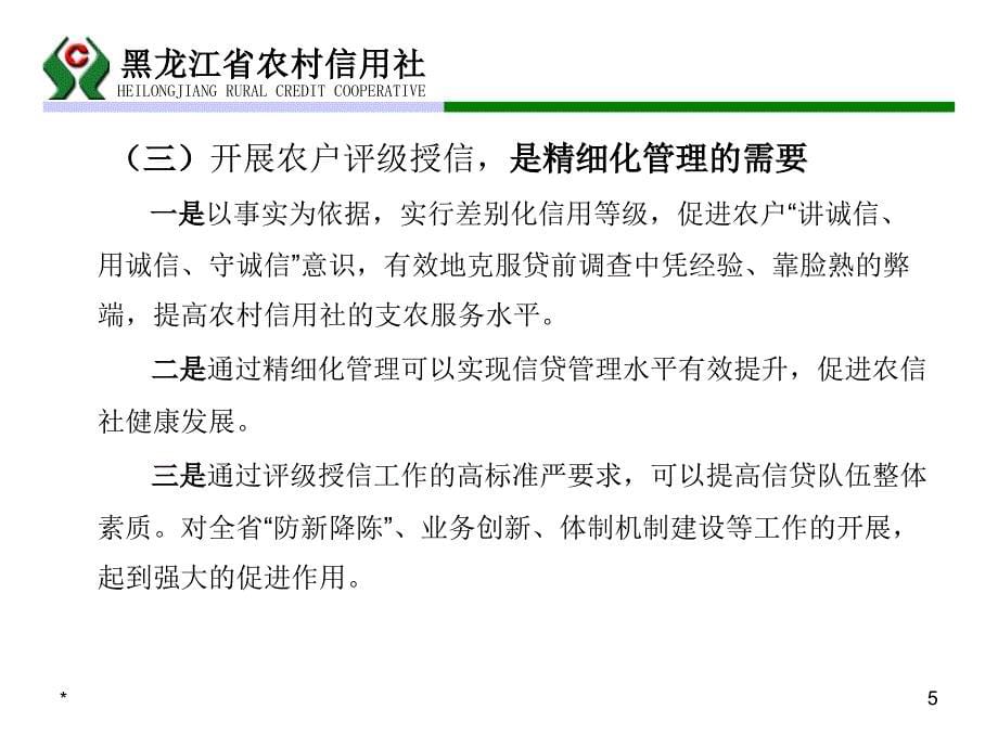 农户信用等级评定讲议ppt课件_第5页