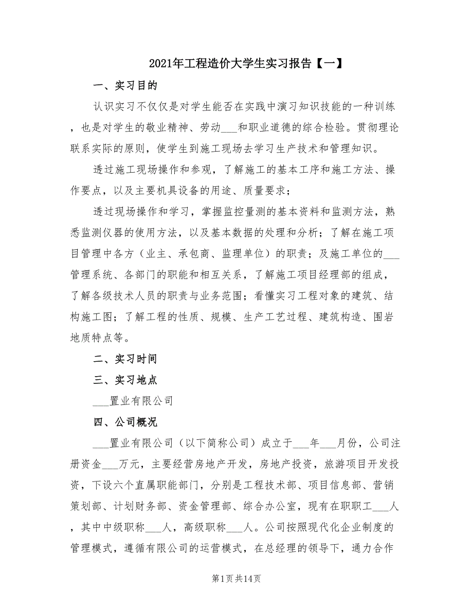 2021年工程造价大学生实习报告【一】.doc_第1页