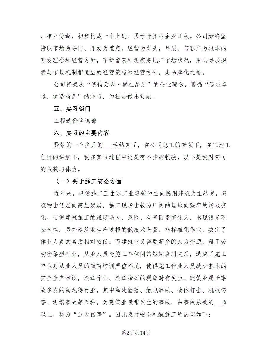 2021年工程造价大学生实习报告【一】.doc_第2页