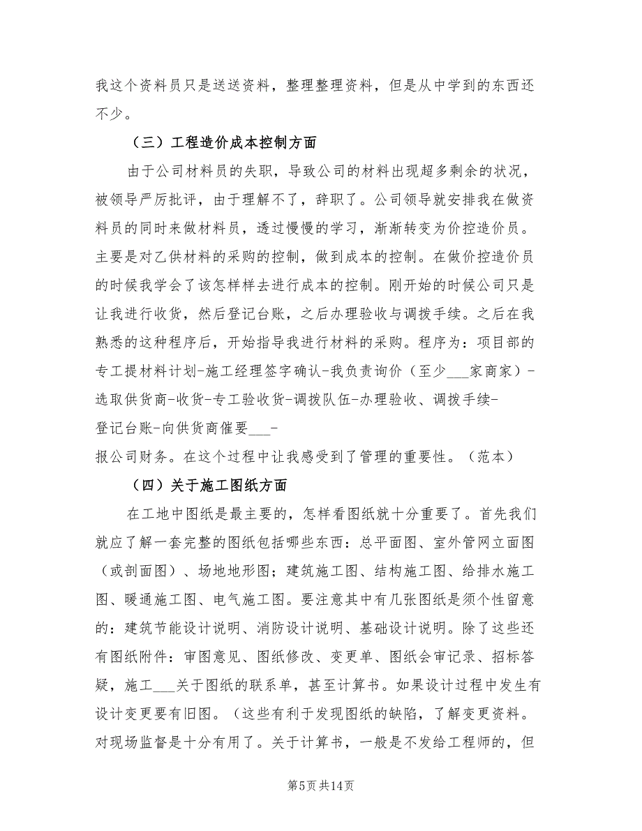 2021年工程造价大学生实习报告【一】.doc_第5页