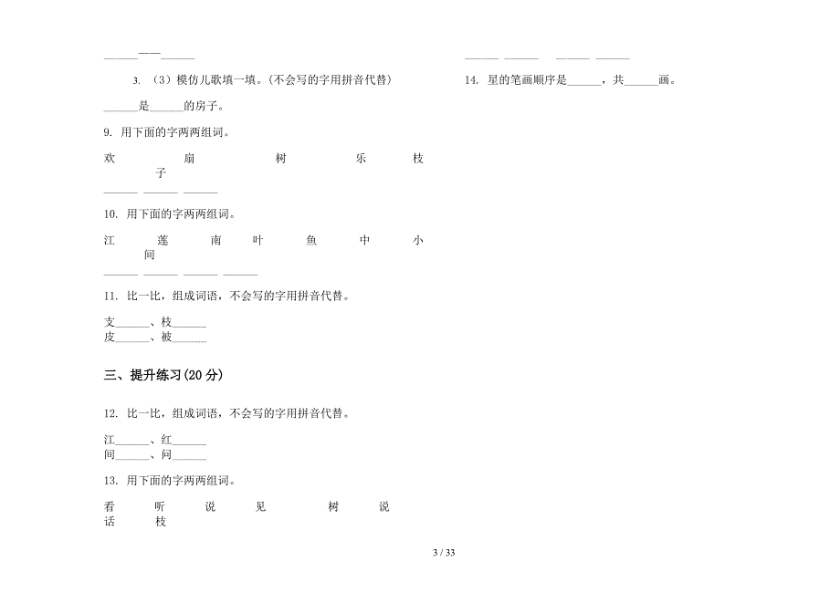 一年级上学期小学语文积累二单元真题模拟试卷(16套试卷).docx_第3页