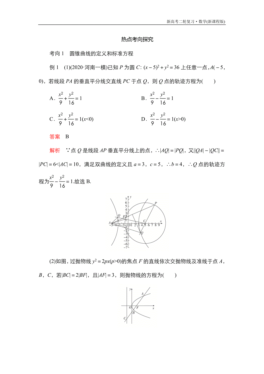高考数学大二轮专题复习第二编椭圆双曲线抛物线_第3页