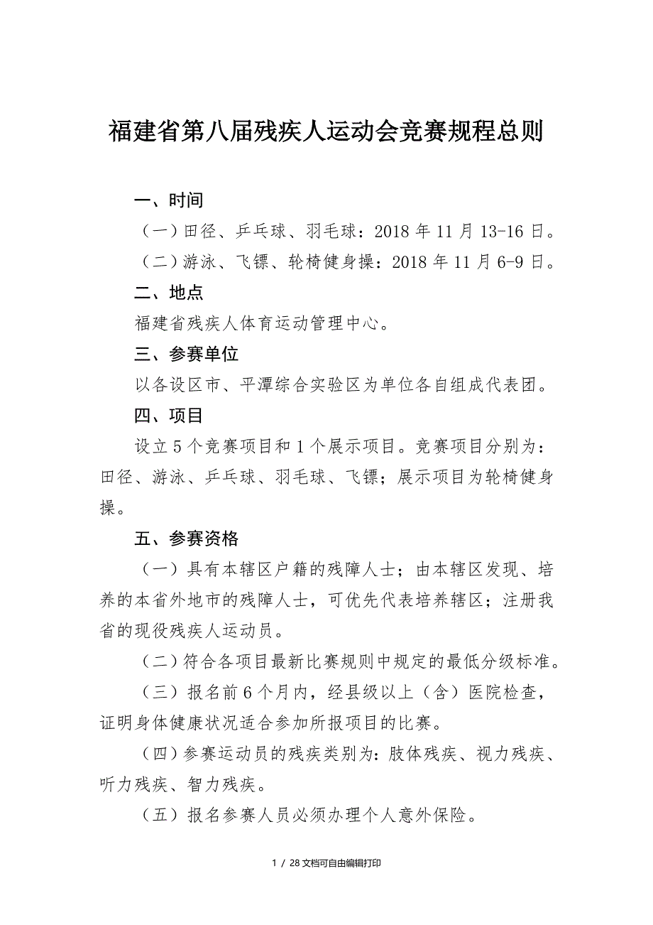 福建第八届残疾人运动会竞赛规程总则_第1页