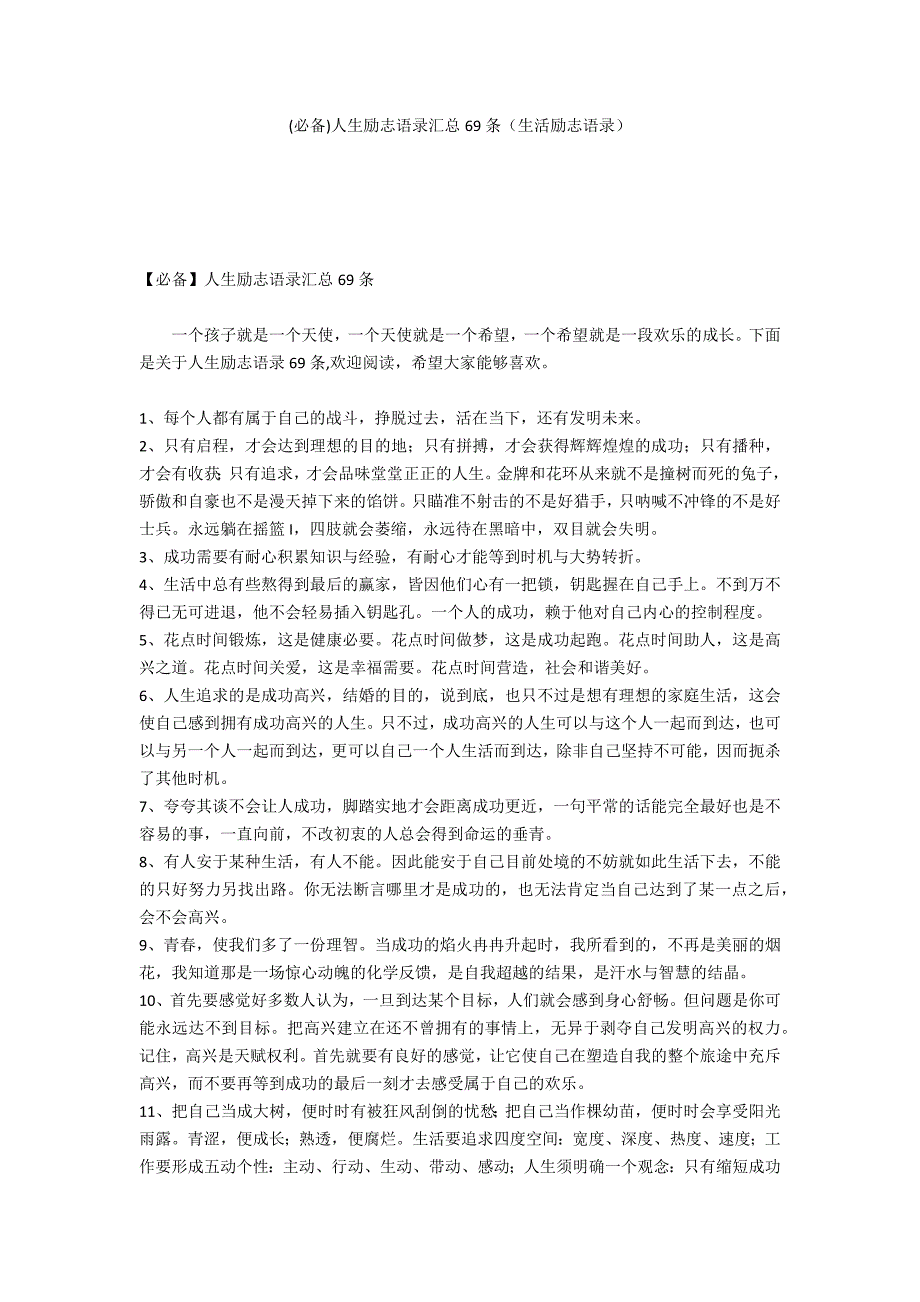 (必备)人生励志语录汇总69条（生活励志语录）_第1页