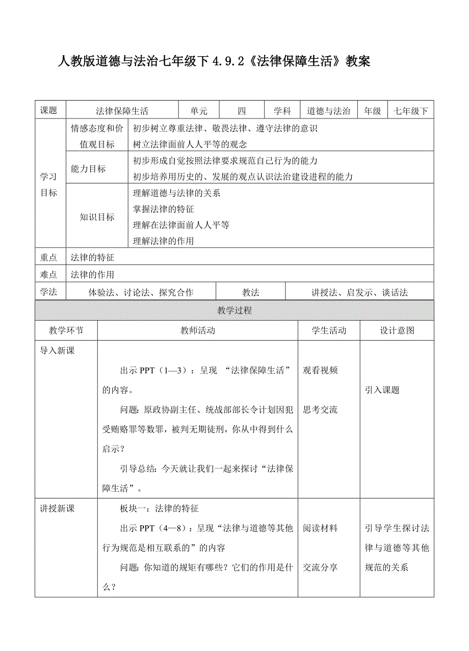 人教版道德与法治七年级下4.9.2.doc_第1页