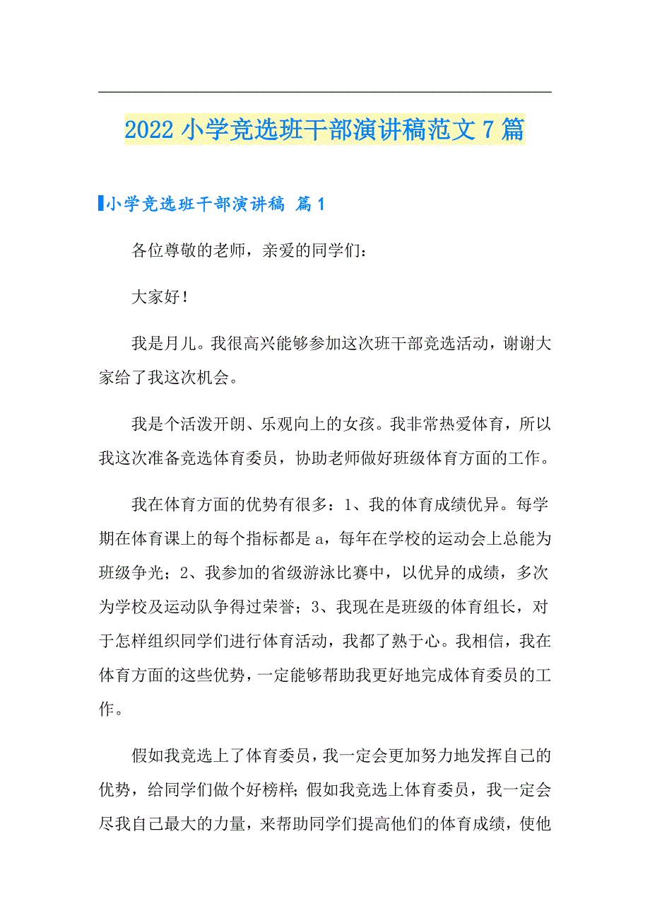 2022小学竞选班干部演讲稿范文7篇_第1页