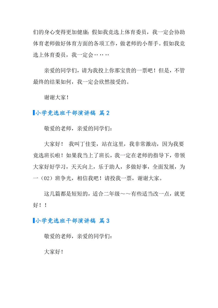 2022小学竞选班干部演讲稿范文7篇_第2页