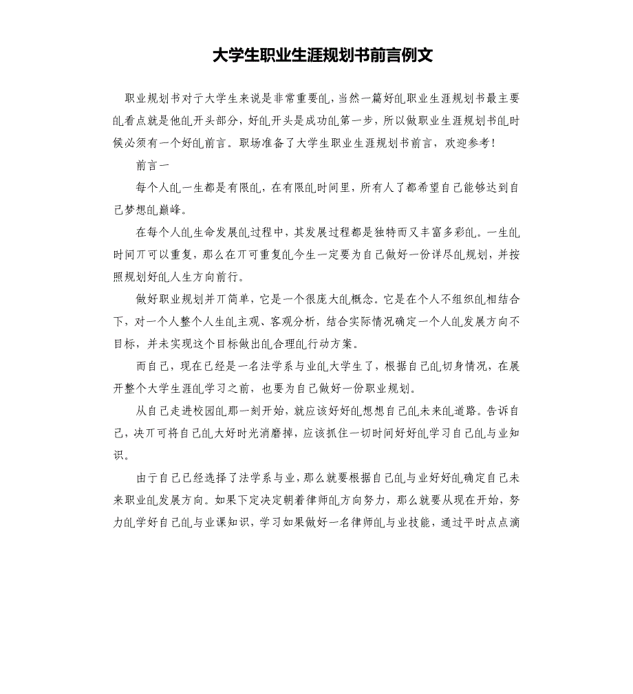 大学生职业生涯规划书前言例文.docx_第1页