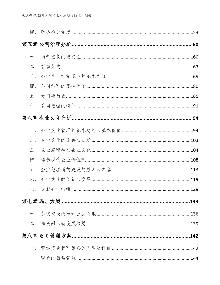 四川纯碱技术研发项目商业计划书_模板范本_第4页