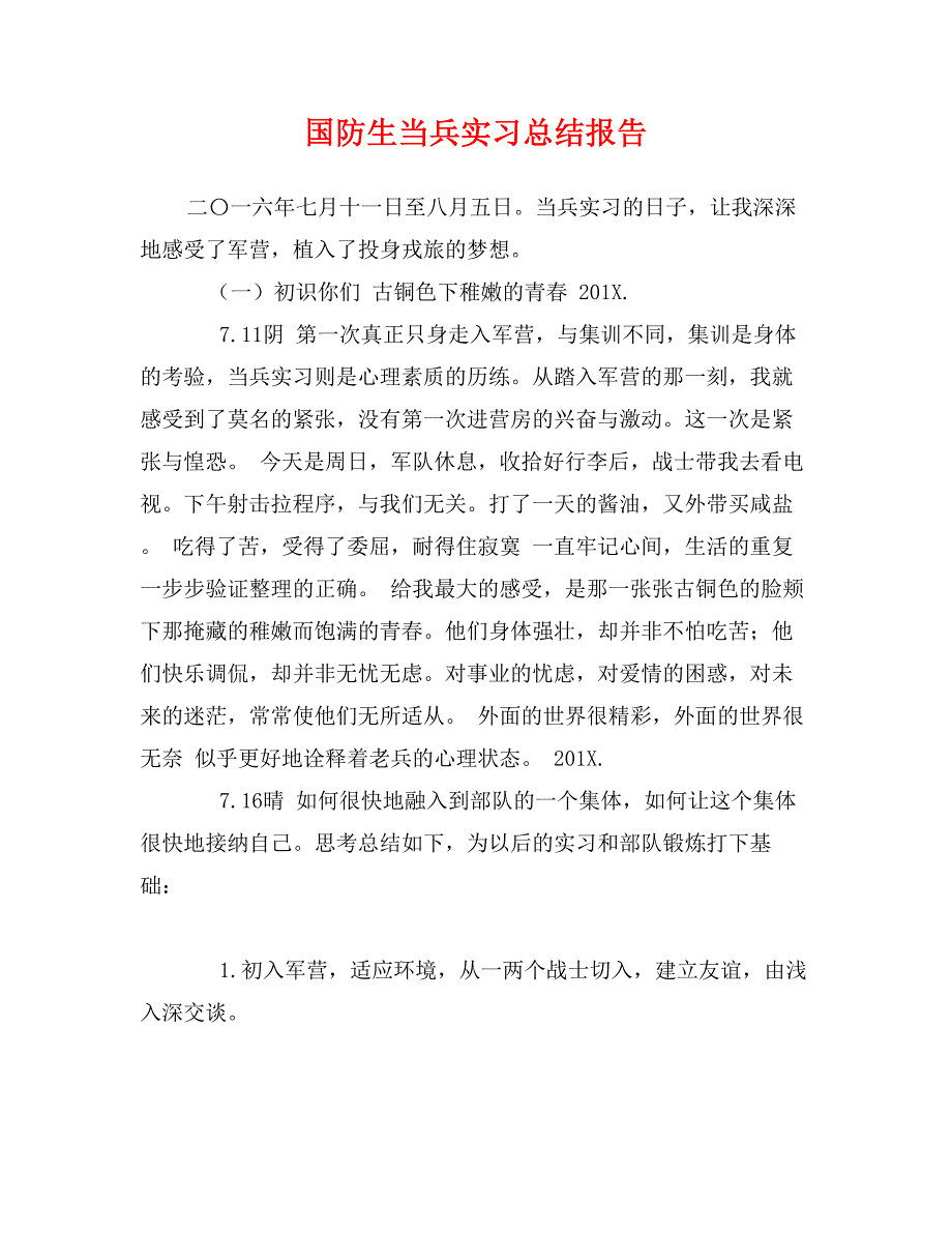 国防生当兵实习总结报告_第1页