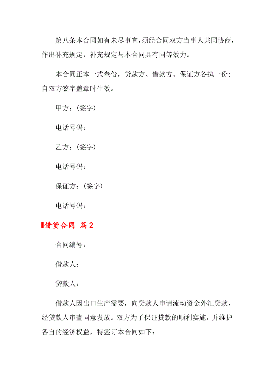 2022年借贷合同模板8篇_第3页