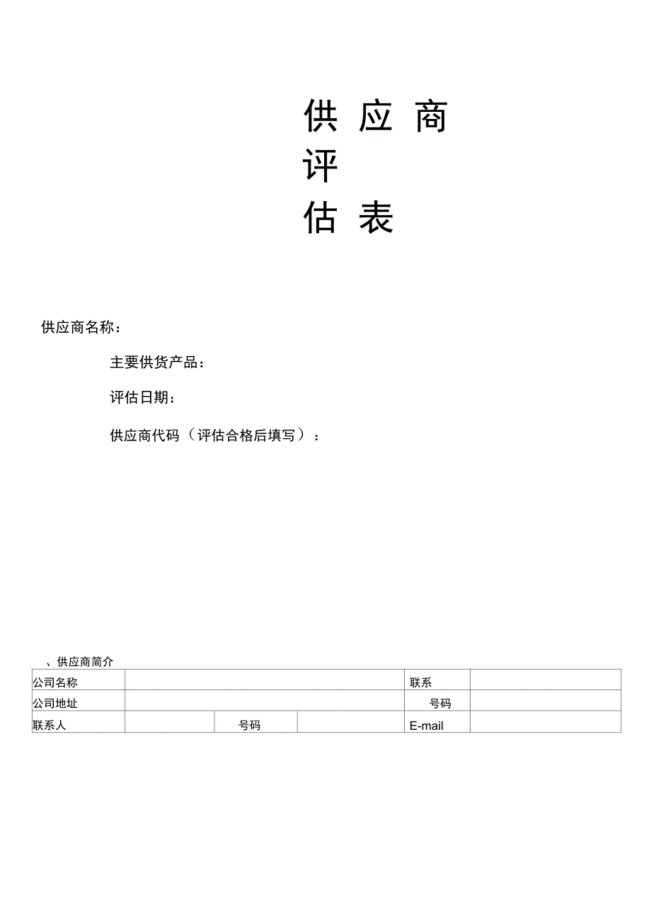 供应商评估表范本正式版_第2页