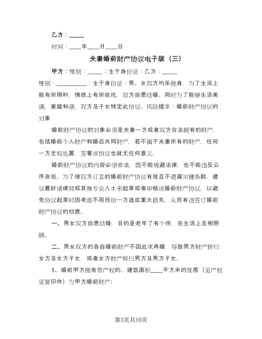 夫妻婚前财产协议电子版（七篇）_第3页