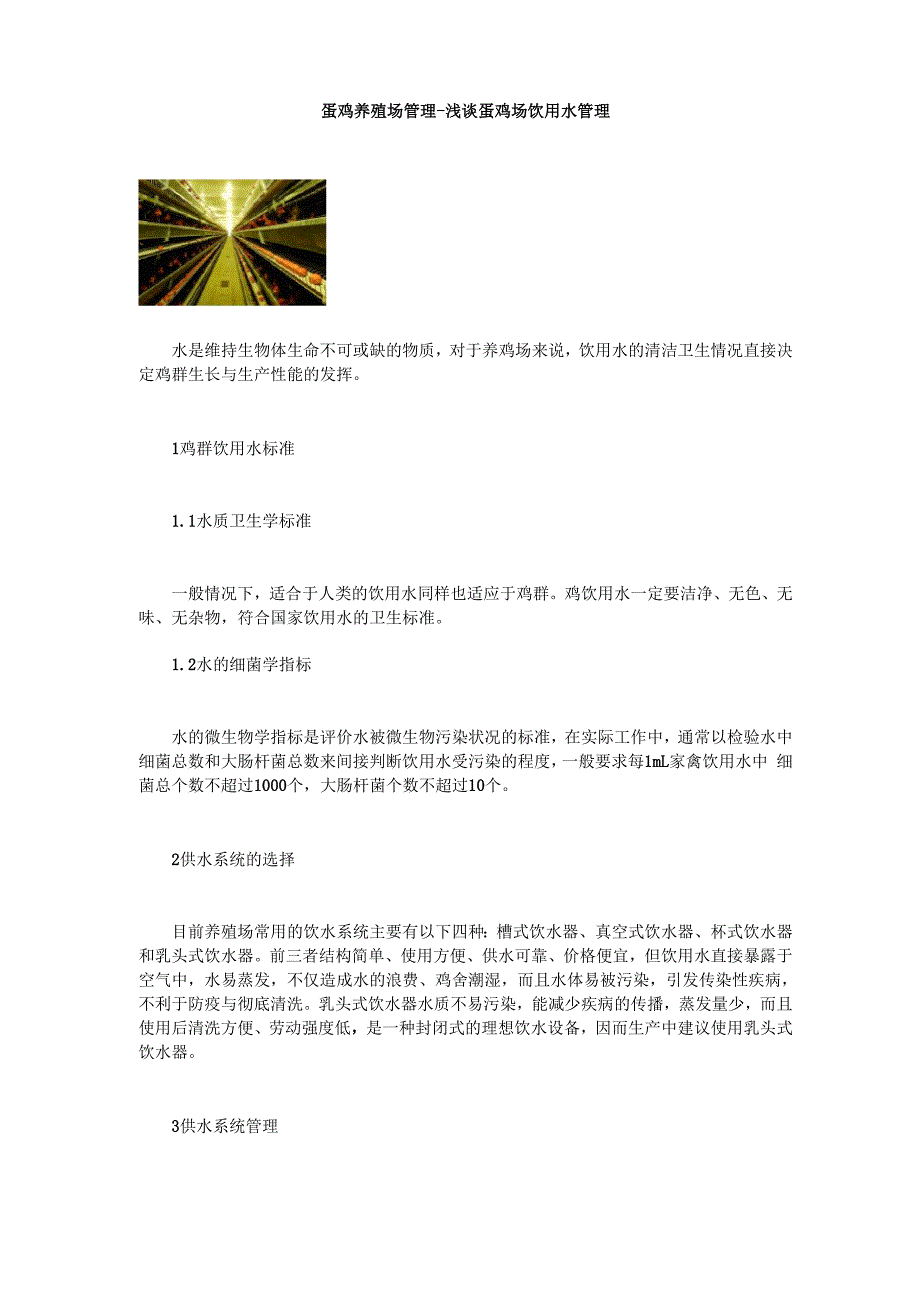 蛋鸡养殖场管理_第1页