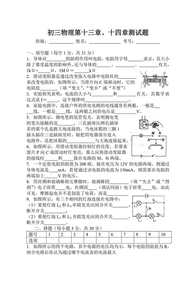 初三物理第十三章、十四章测试题.doc