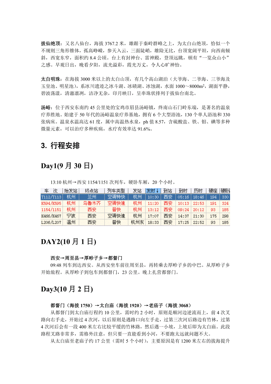 秦岭 太白山攻略.doc_第3页