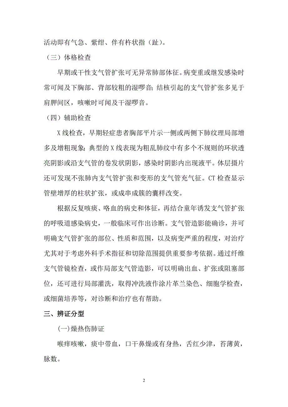 支气管扩张伴咯血(中西医结合治疗).doc_第2页