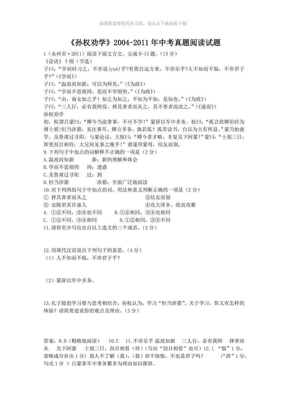 《孙权劝学》中考真题阅读试题含答案_第1页