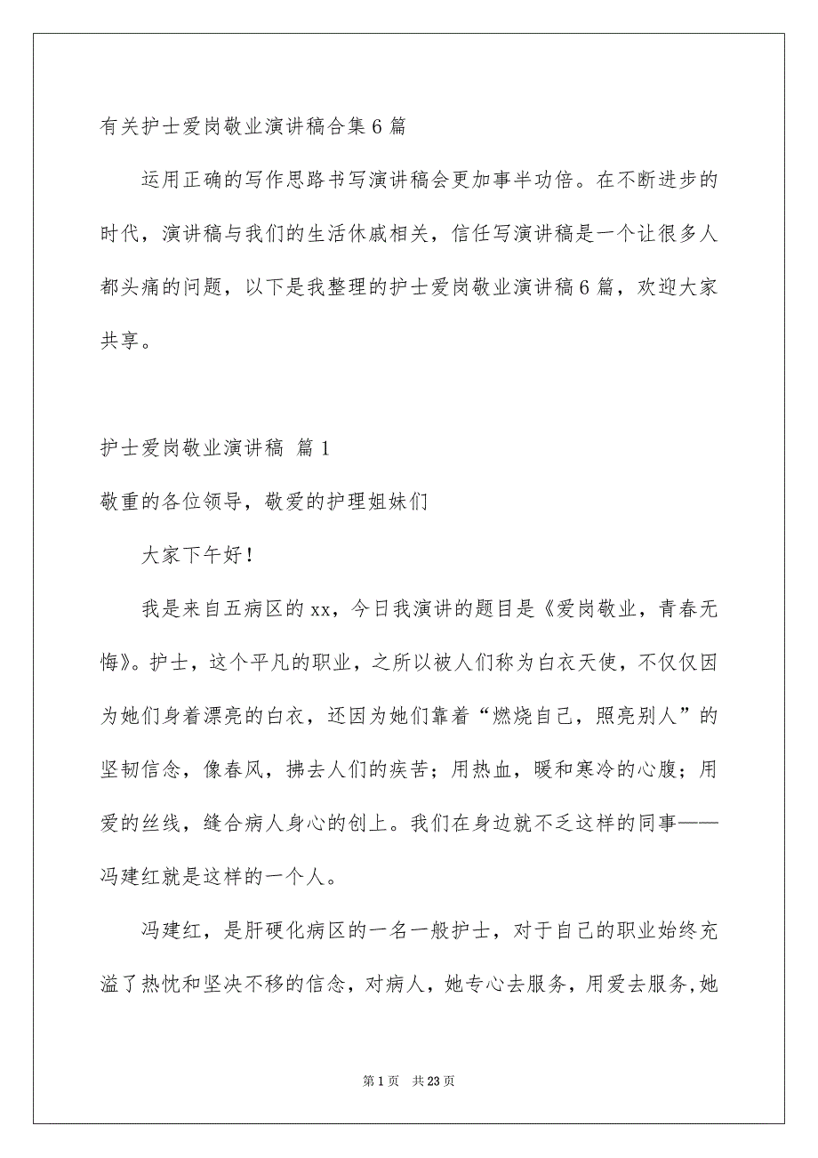 有关护士爱岗敬业演讲稿合集6篇_第1页