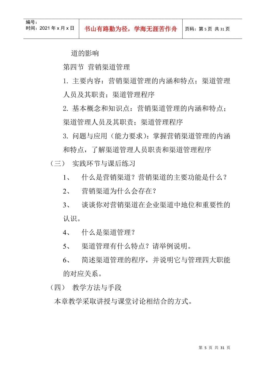 分销渠道管理课程教学大纲(doc 17)(1)_第5页