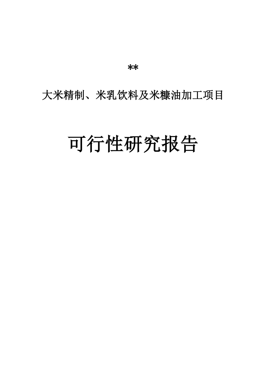 大米精制及米糠油加工项目_第1页