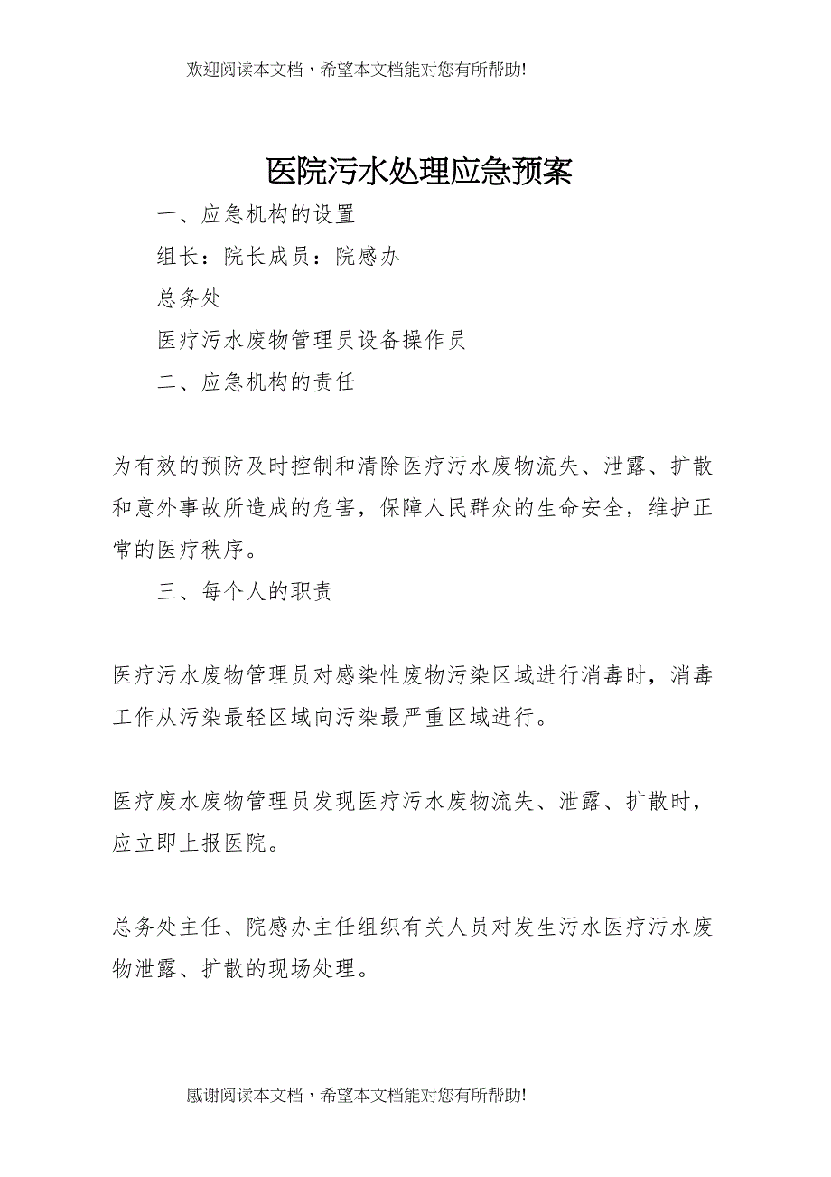 2022年医院污水处理应急预案 7_第1页