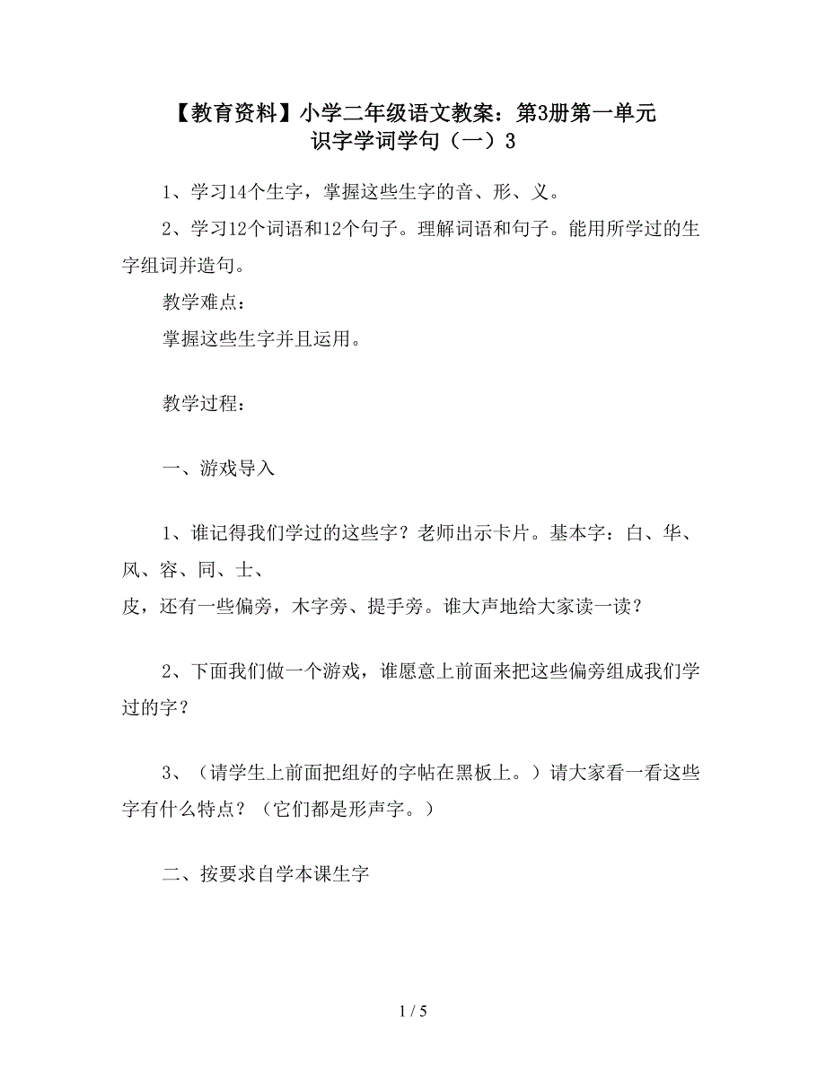 【教育资料】小学二年级语文教案：第3册第一单元-识字学词学句(一)3.doc_第1页