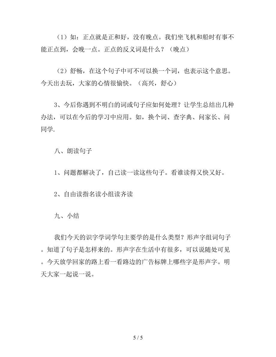 【教育资料】小学二年级语文教案：第3册第一单元-识字学词学句(一)3.doc_第5页