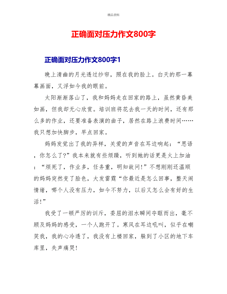 正确面对压力作文800字_第1页