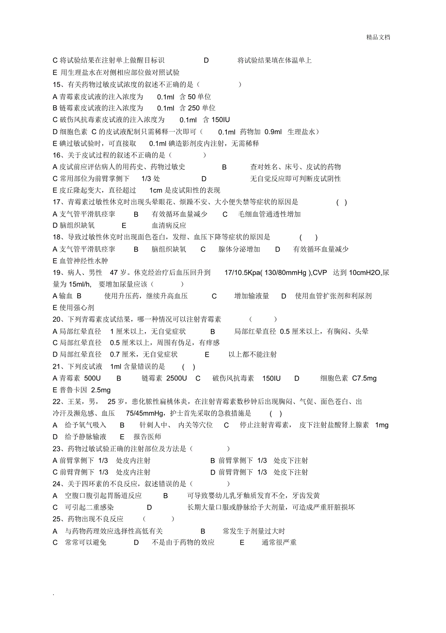 药物过敏性休克测试题_第2页