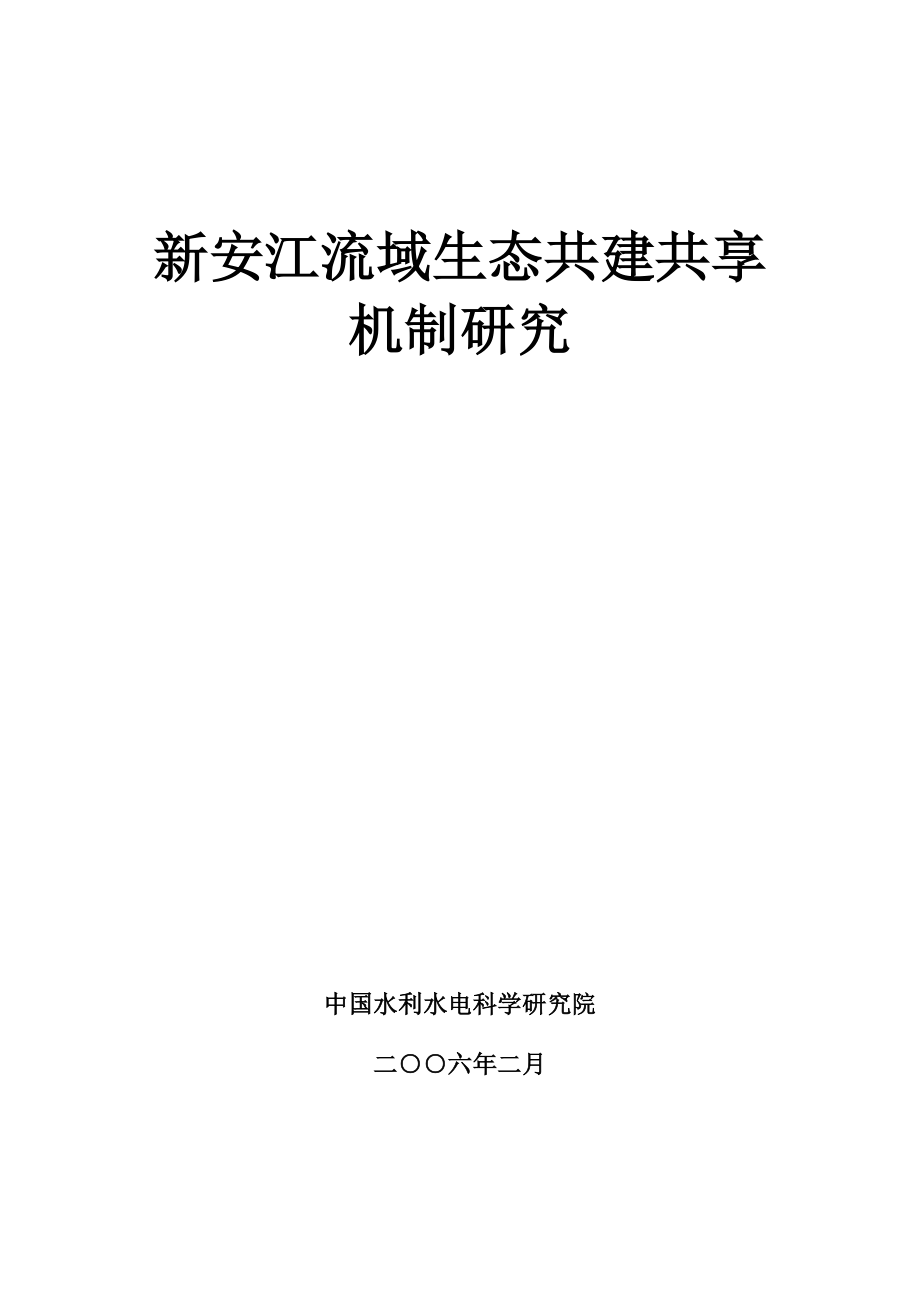 新安江生态补偿(定稿)20060515.doc_第1页