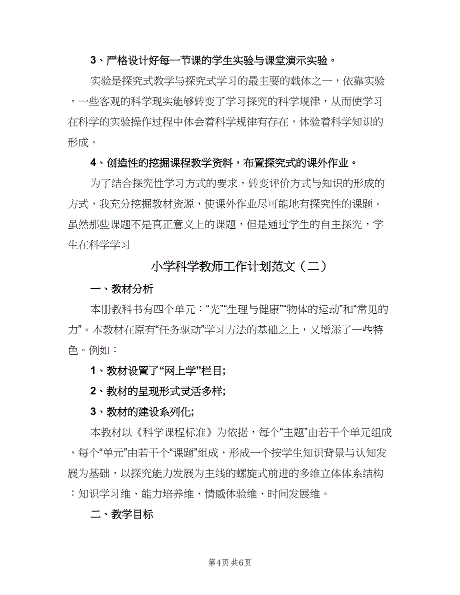 小学科学教师工作计划范文（二篇）.doc_第4页