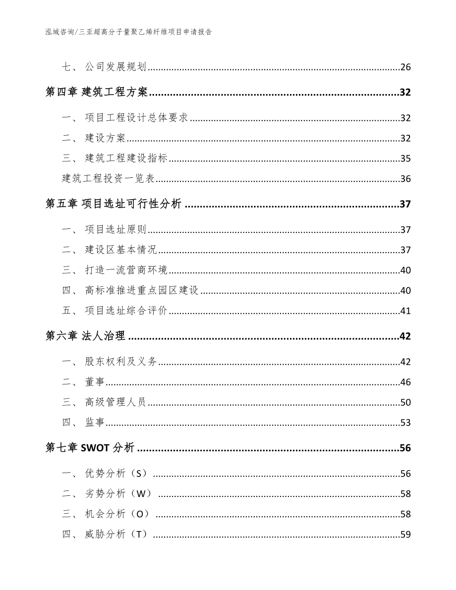 三亚超高分子量聚乙烯纤维项目申请报告_第2页