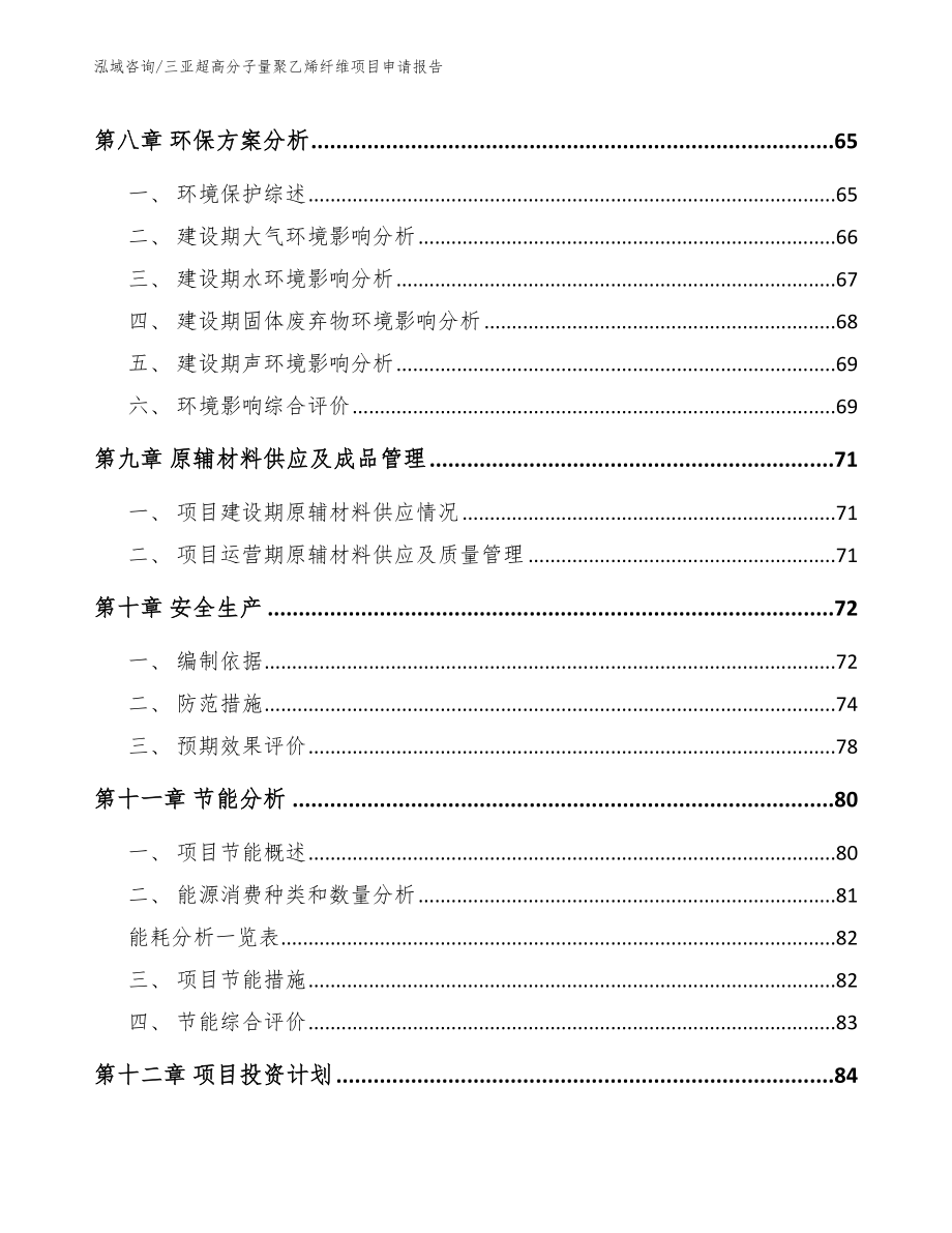 三亚超高分子量聚乙烯纤维项目申请报告_第3页