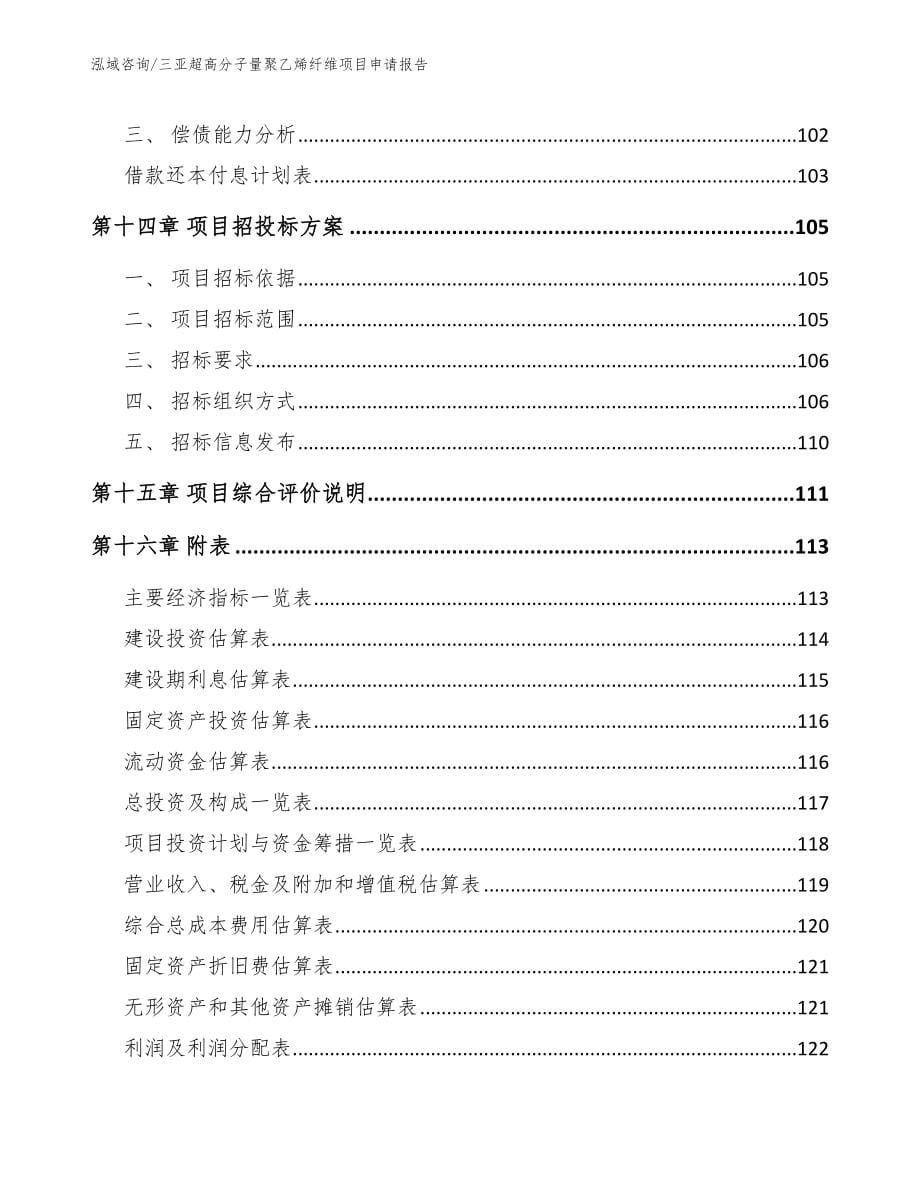 三亚超高分子量聚乙烯纤维项目申请报告_第5页