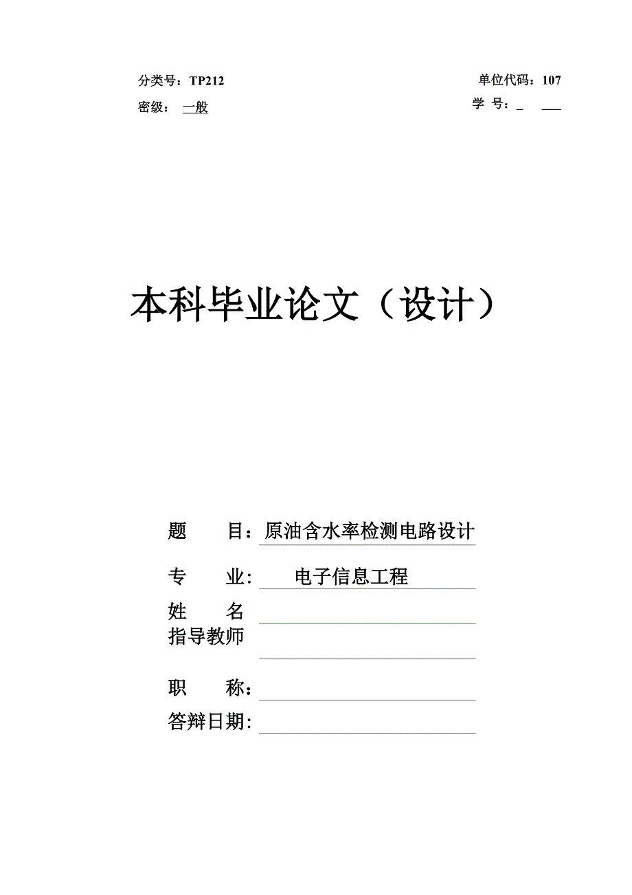 原油含水率检测电路设计_第1页