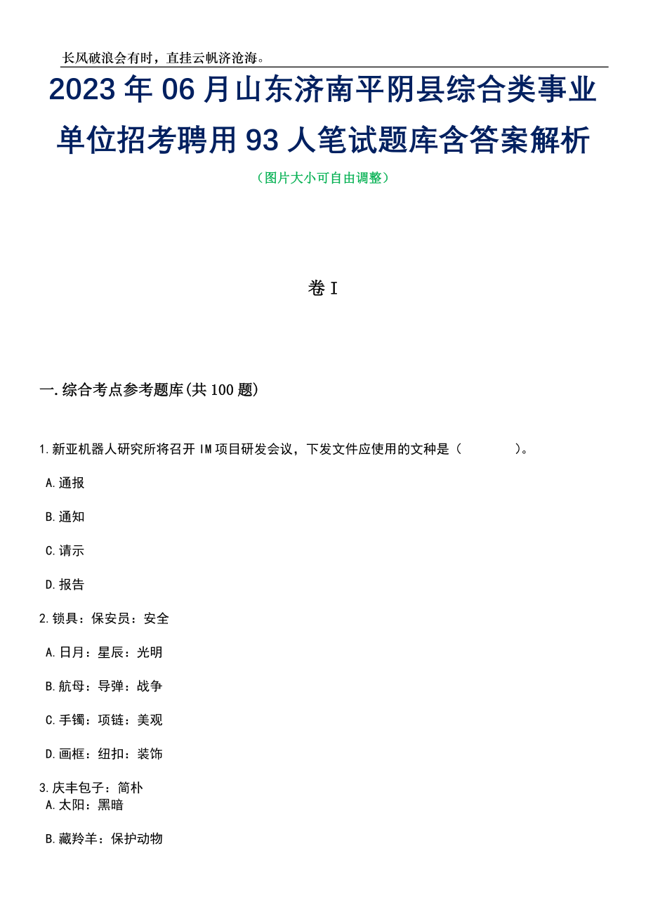 2023年06月山东济南平阴县综合类事业单位招考聘用93人笔试题库含答案详解析_第1页