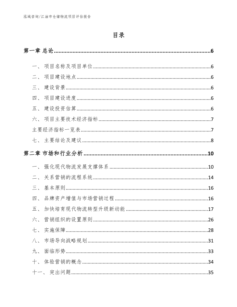 江油市仓储物流项目评估报告参考范文_第2页