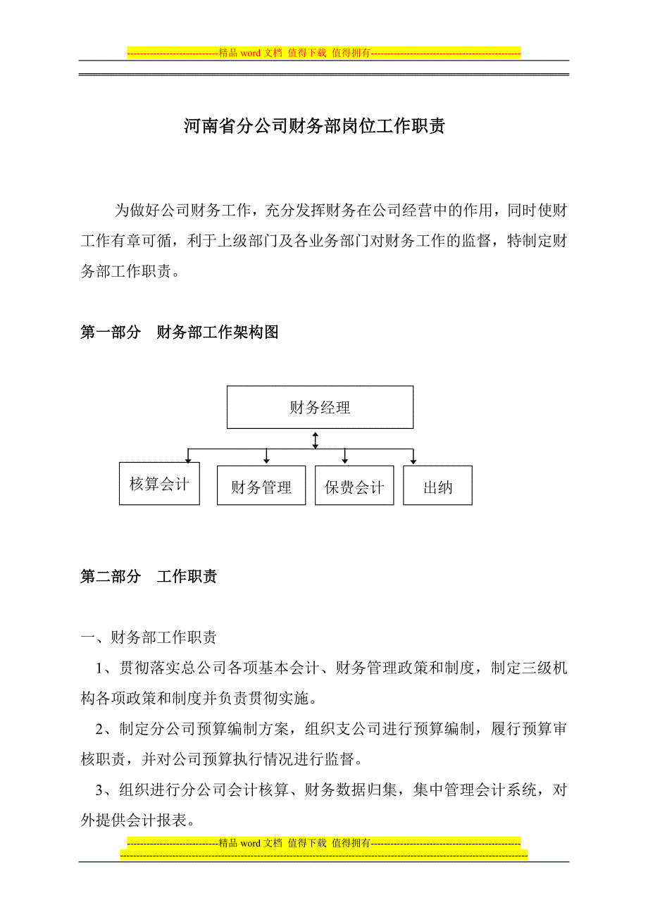 财务部岗位职责--保险公司省级分公司.doc_第1页