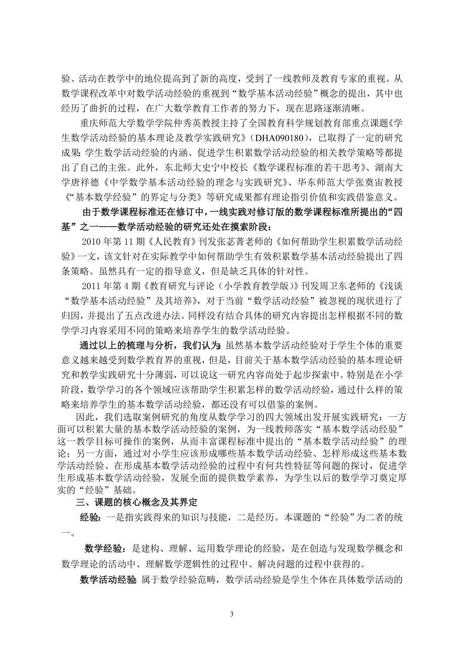 《小学数学基本活动经验形成的案例研究》_第3页