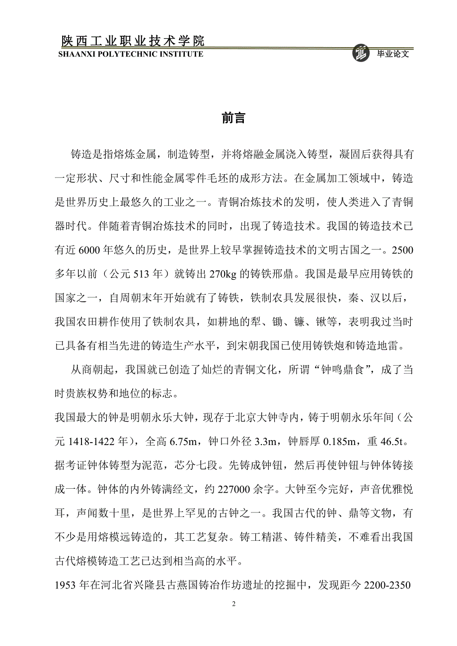 材料成型与控制技术毕业论文支架铸造工艺设计.doc_第2页