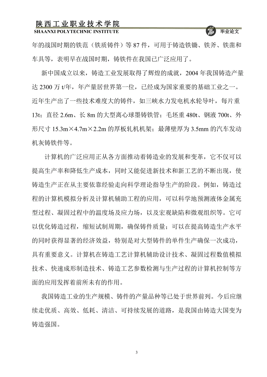 材料成型与控制技术毕业论文支架铸造工艺设计.doc_第3页