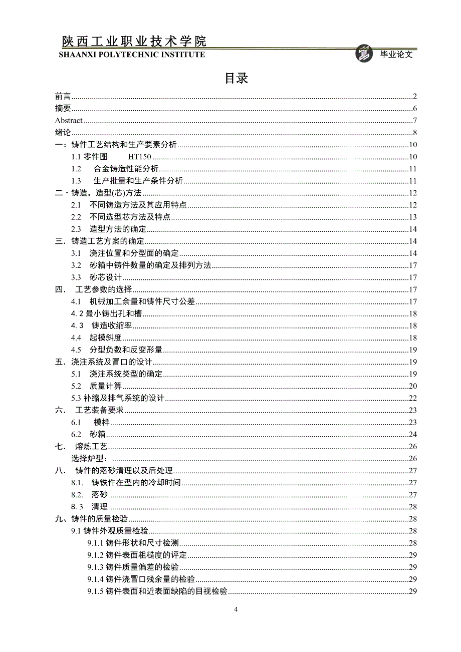 材料成型与控制技术毕业论文支架铸造工艺设计.doc_第4页