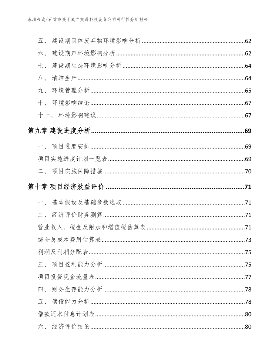 石首市关于成立交通科技设备公司可行性分析报告【模板范文】_第4页