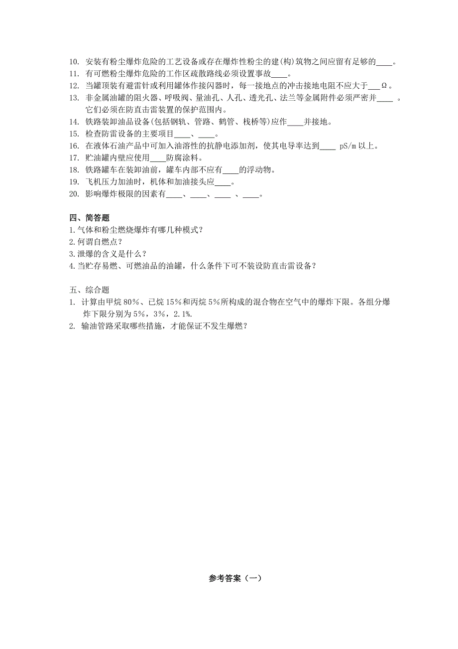 危化品与防火防爆安全技术强化练习题(一)_第3页