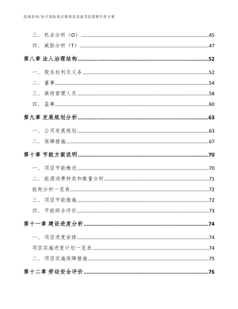 哈尔滨轨道交通通信设备项目招商引资方案【参考模板】_第4页