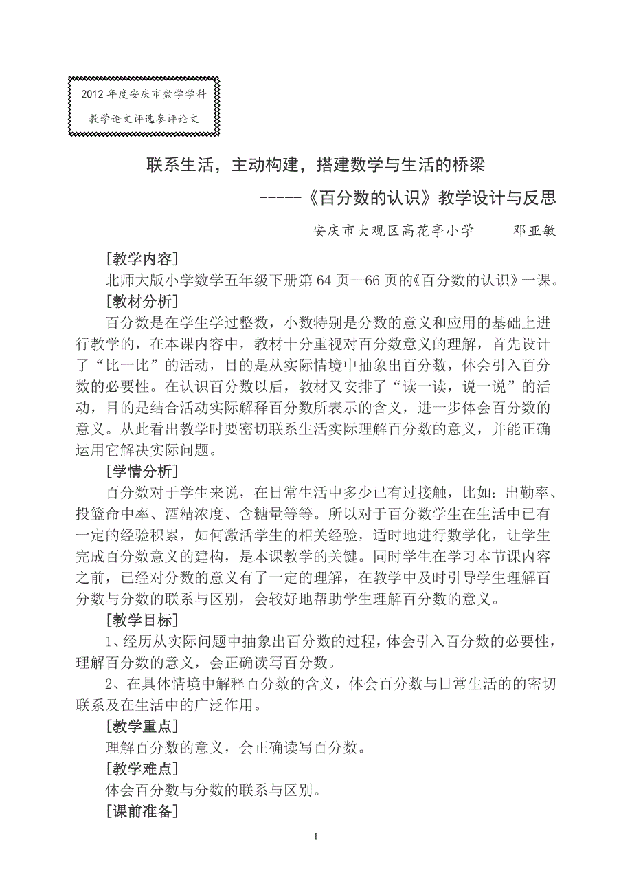 百分数的认识教学设计数学邓亚敏_第1页