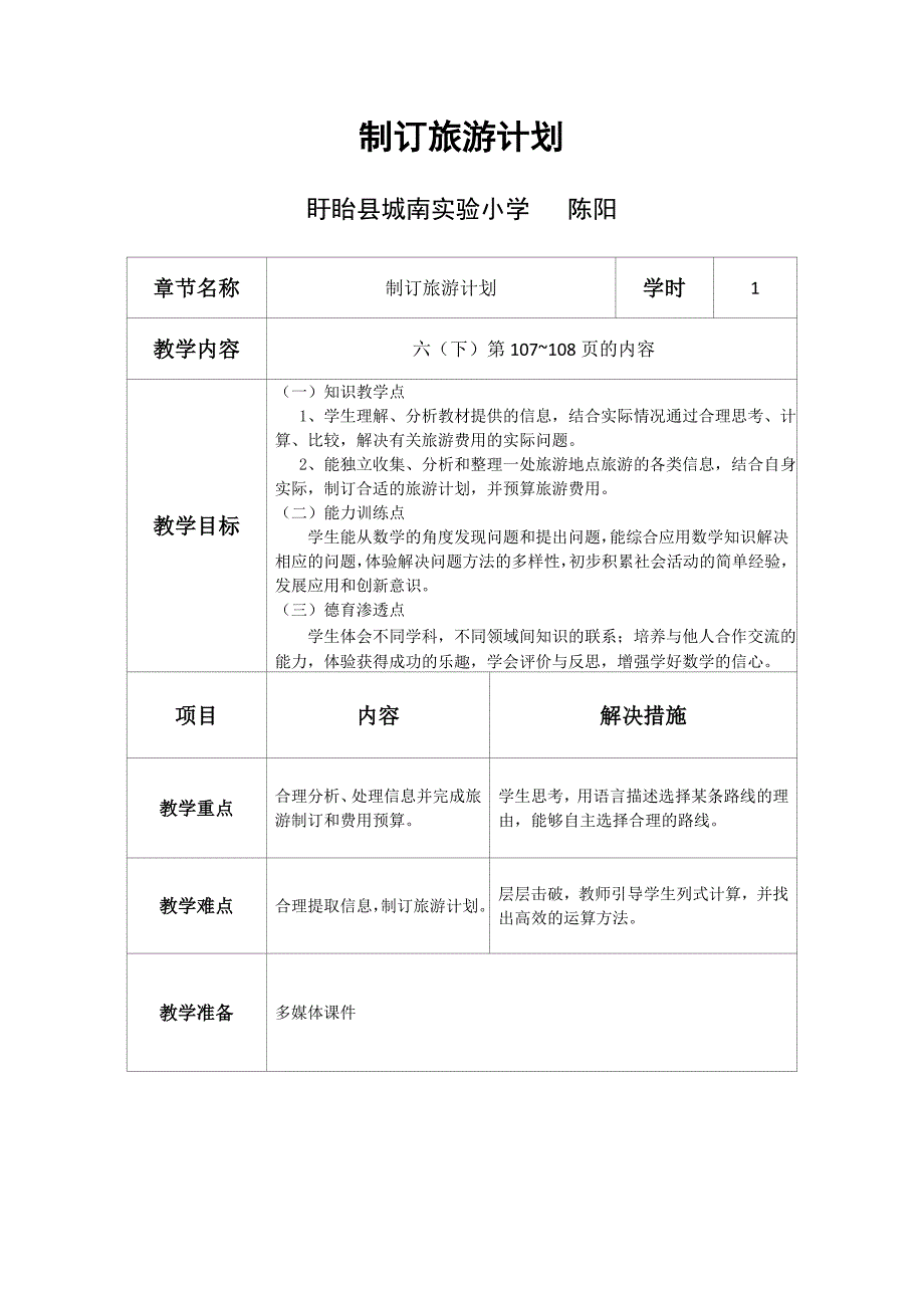 制订旅游计划[17].doc_第1页